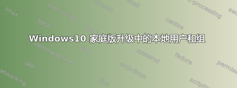 Windows10 家庭版升级中的本地用户和组