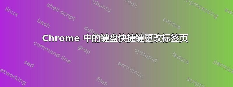 Chrome 中的键盘快捷键更改标签页