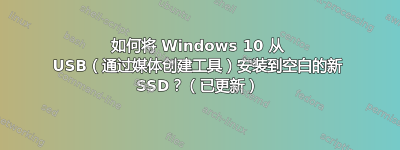 如何将 Windows 10 从 USB（通过媒体创建工具）安装到空白的新 SSD？（已更新）