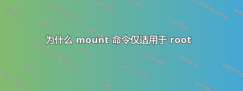 为什么 mount 命令仅适用于 root 