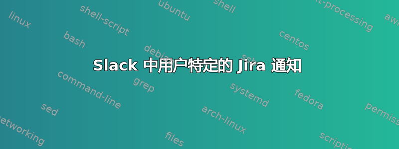 Slack 中用户特定的 Jira 通知