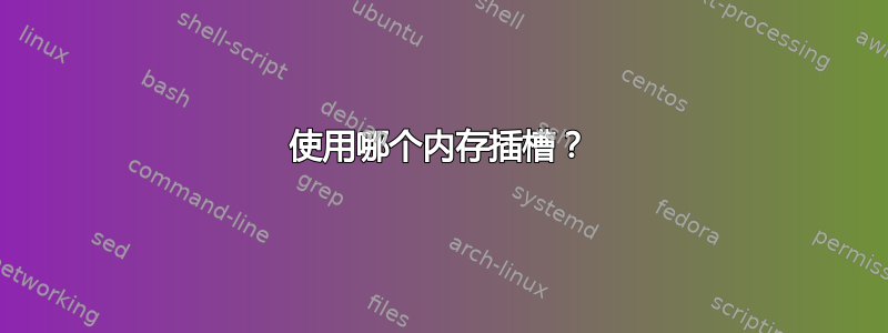 使用哪个内存插槽？