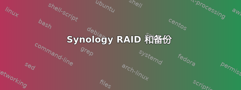 Synology RAID 和备份