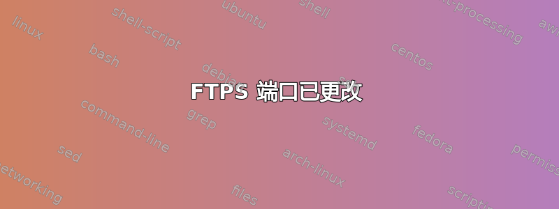 FTPS 端口已更改