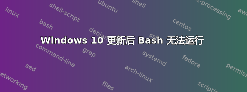 Windows 10 更新后 Bash 无法运行