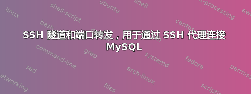 SSH 隧道和端口转发，用于通过 SSH 代理连接 MySQL