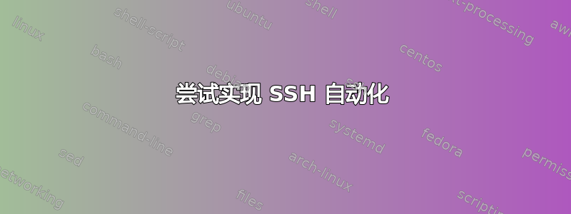 尝试实现 SSH 自动化