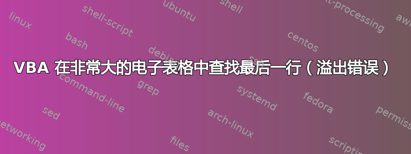 VBA 在非常大的电子表格中查找最后一行（溢出错误）