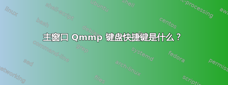 主窗口 Qmmp 键盘快捷键是什么？