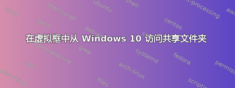 在虚拟框中从 Windows 10 访问共享文件夹