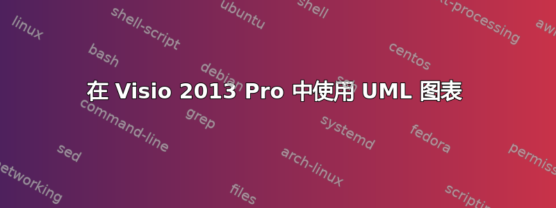 在 Visio 2013 Pro 中使用 UML 图表