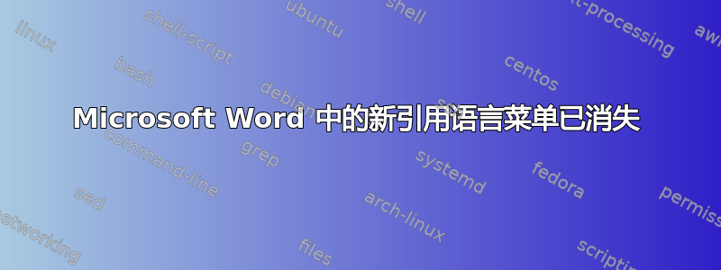 Microsoft Word 中的新引用语言菜单已消失