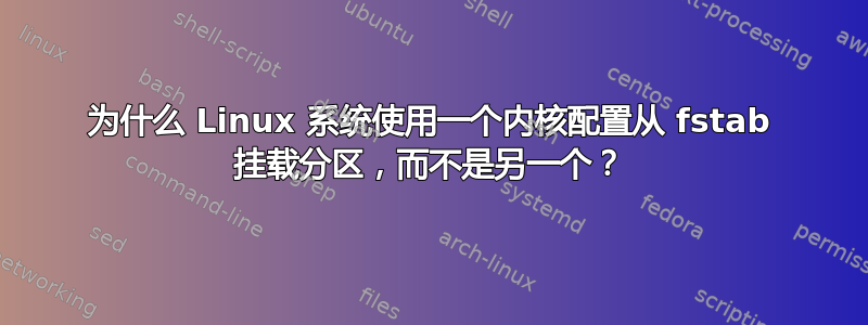 为什么 Linux 系统使用一个内核配置从 fstab 挂载分区，而不是另一个？