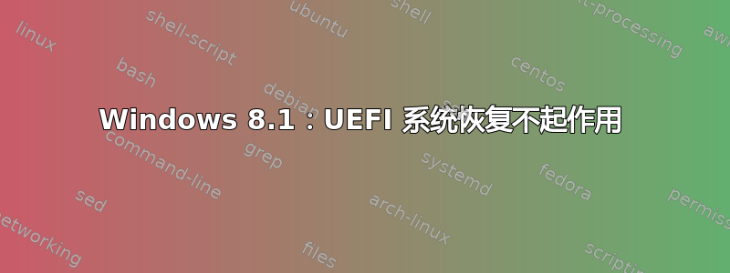 Windows 8.1：UEFI 系统恢复不起作用