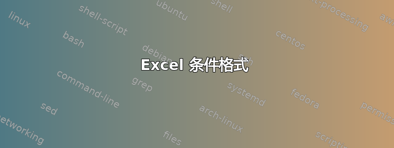 Excel 条件格式