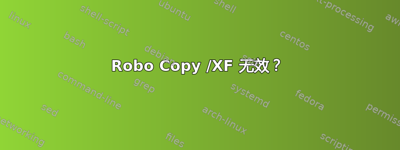 Robo Copy /XF 无效？