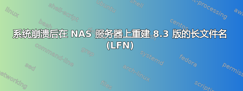 系统崩溃后在 NAS 服务器上重建 8.3 版的长文件名 (LFN)