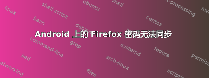 Android 上的 Firefox 密码无法同步