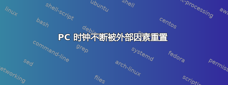 PC 时钟不断被外部因素重置