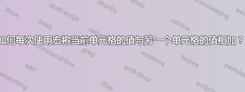 如何每次使用宏将当前单元格的值与另一个单元格的值相加？