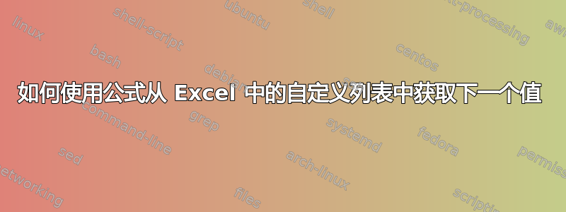 如何使用公式从 Excel 中的自定义列表中获取下一个值