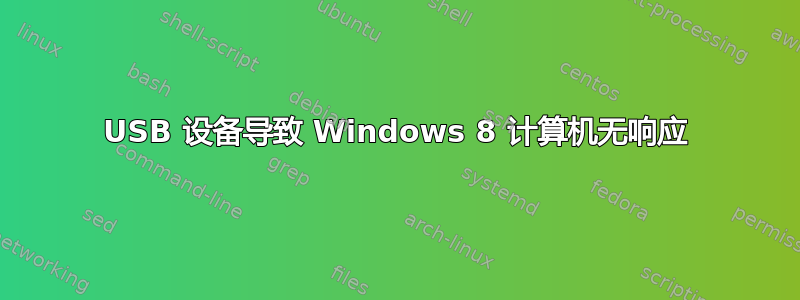 USB 设备导致 Windows 8 计算机无响应