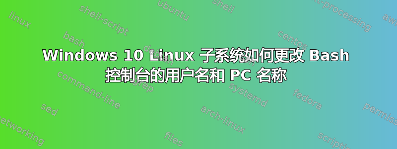 Windows 10 Linux 子系统如何更改 Bash 控制台的用户名和 PC 名称