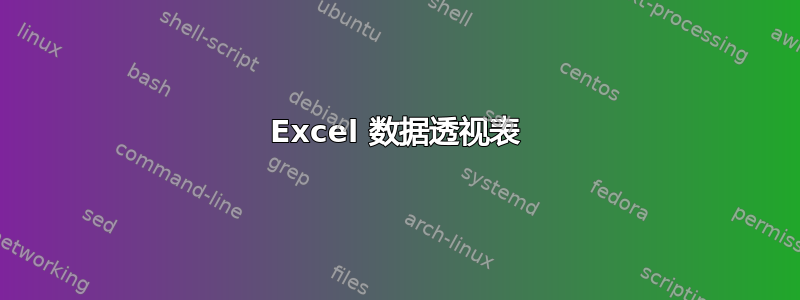 Excel 数据透视表