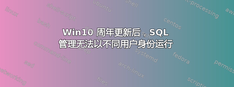 Win10 周年更新后，SQL 管理无法以不同用户身份运行