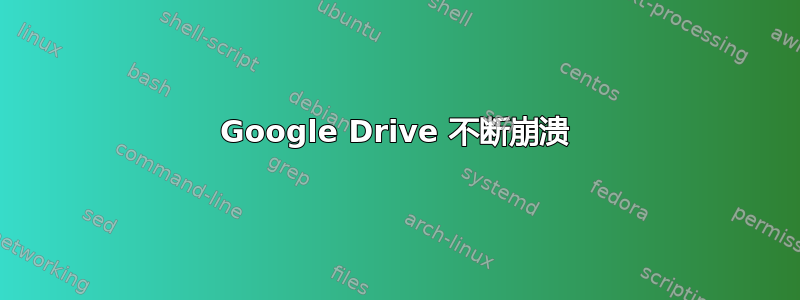 Google Drive 不断崩溃