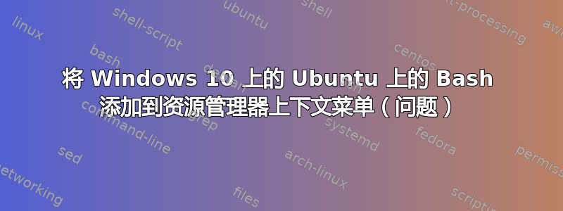 将 Windows 10 上的 Ubuntu 上的 Bash 添加到资源管理器上下文菜单（问题）