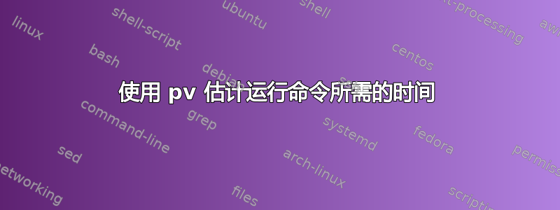 使用 pv 估计运行命令所需的时间