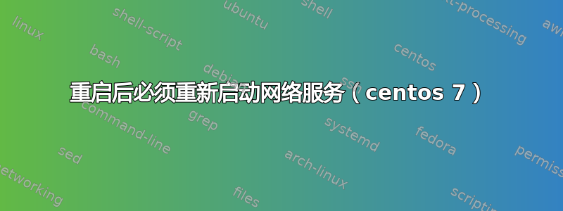 重启后必须重新启动网络服务（centos 7）