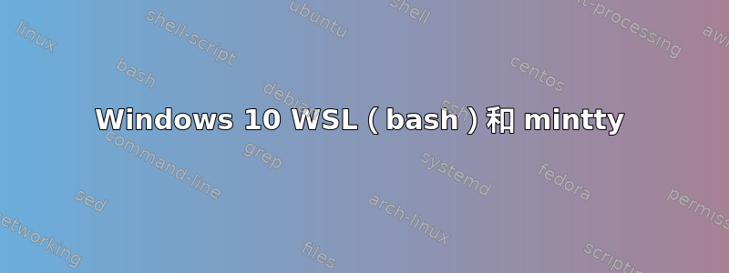 Windows 10 WSL（bash）和 mintty