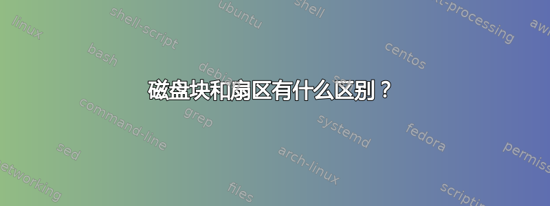 磁盘块和扇区有什么区别？