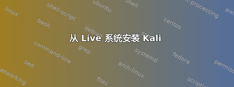 从 Live 系统安装 Kali