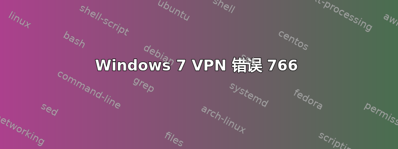 Windows 7 VPN 错误 766