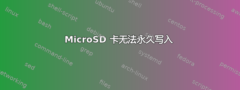 MicroSD 卡无法永久写入