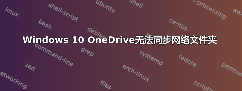 Windows 10 OneDrive无法同步网络文件夹