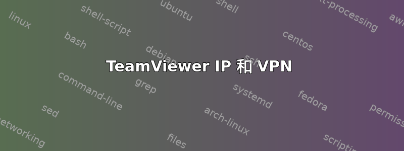 TeamViewer IP 和 VPN