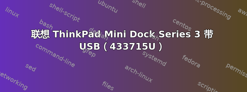 联想 ThinkPad Mini Dock Series 3 带 USB（433715U）