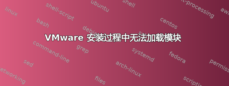 VMware 安装过程中无法加载模块