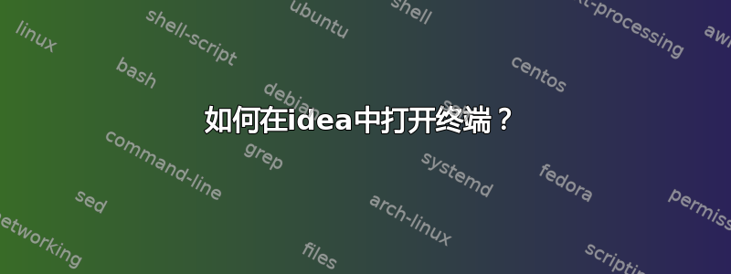 如何在idea中打开终端？