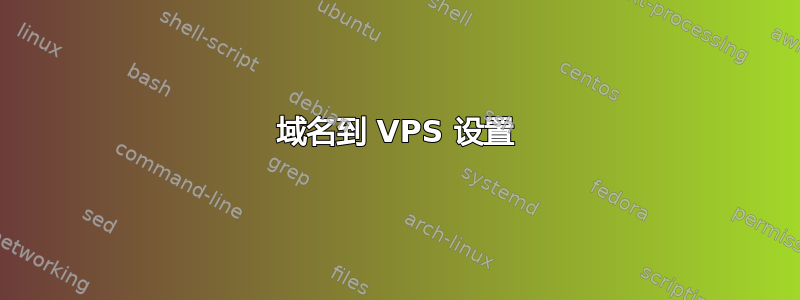 域名到 VPS 设置