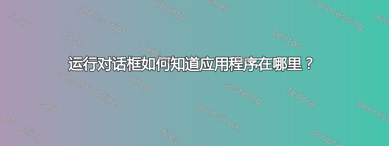 运行对话框如何知道应用程序在哪里？