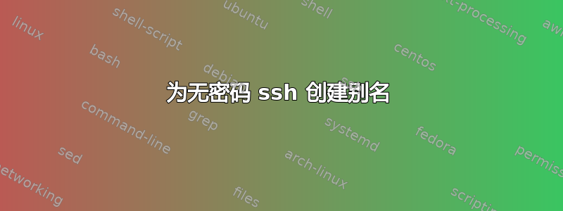 为无密码 ssh 创建别名