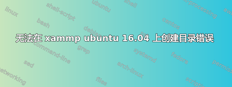 无法在 xammp ubuntu 16.04 上创建目录错误