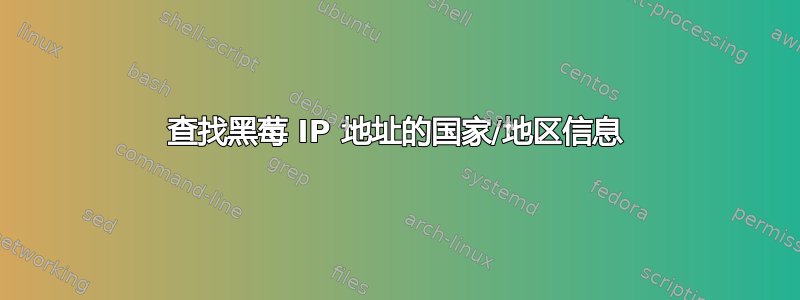 查找黑莓 IP 地址的国家/地区信息