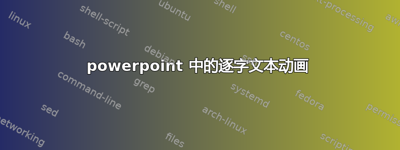 powerpoint 中的逐字文本动画