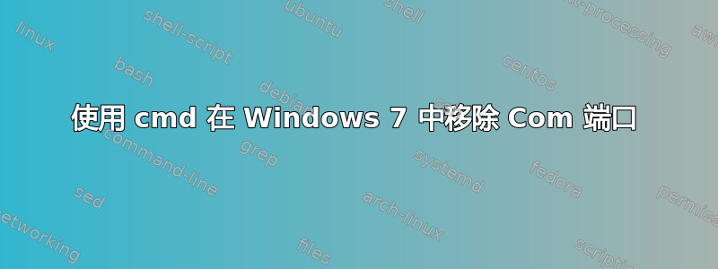 使用 cmd 在 Windows 7 中移除 Com 端口